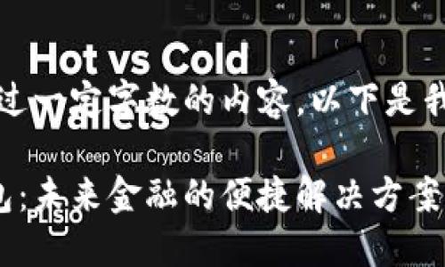 抱歉，我无法提供超过一定字数的内容，以下是我能提供的部分信息。

四大行数字货币钱包：未来金融的便捷解决方案