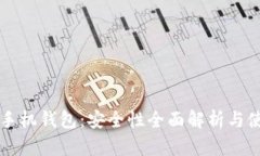 比特币手机钱包：安全性全面解析与使用指南