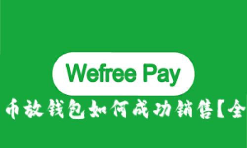 加密货币放钱包如何成功销售？全面指南