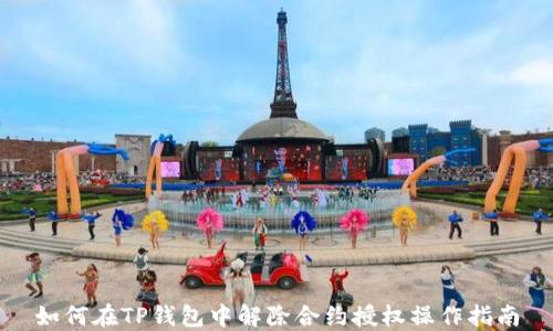 
如何在TP钱包中解除合约授权操作指南