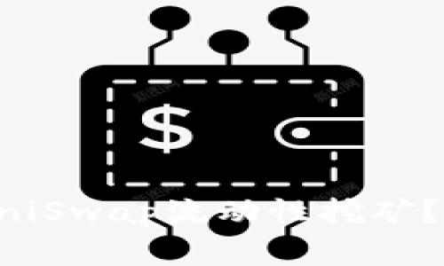 如何通过tpWallet参与UniSwap流动性挖矿？完整指南与常见问题解答