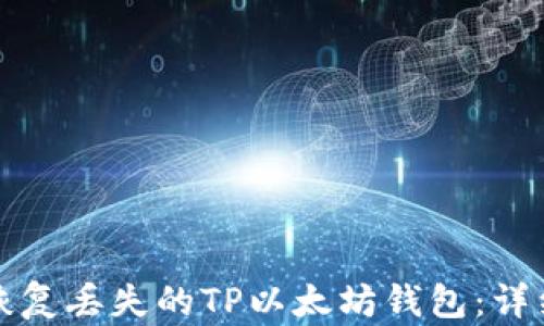 
如何恢复丢失的TP以太坊钱包：详细指南