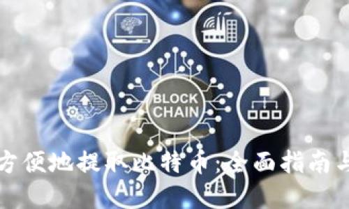 如何安全方便地提取比特币：全面指南与最佳实践