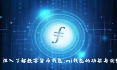 : 深入了解数字货币钱包：mi钱包的功能与优势