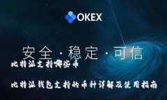 比特派支持哪些币比特派钱包支持的币种详解及