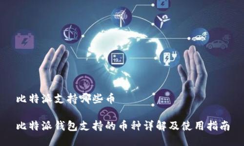 比特派支持哪些币

比特派钱包支持的币种详解及使用指南