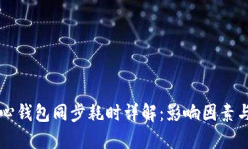 狗狗币核心钱包同步耗时详解：影响因素与加速方法