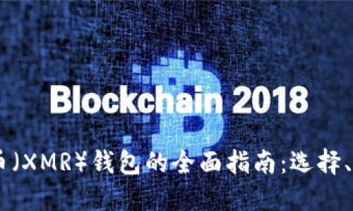 : USDT和门罗币（XMR）钱包的全面指南：选择、管理与最佳实践