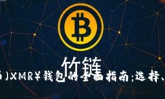 : USDT和门罗币（XMR）钱包的全面指南：选择、管