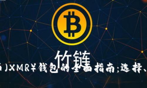 : USDT和门罗币（XMR）钱包的全面指南：选择、管理与最佳实践