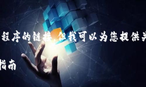 提示: 我无法提供直接下载或安装应用程序的链接，但我可以为您提供关于 tpWallet 的详细介绍及安装步骤。

如何在安卓手机上安装tpWallet：全面指南