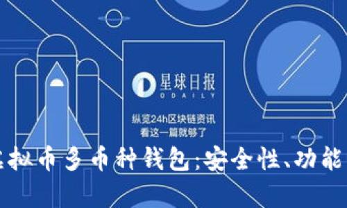 全面解析虚拟币多币种钱包：安全性、功能与使用指南