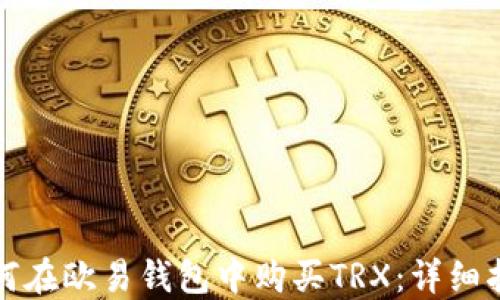 
如何在欧易钱包中购买TRX：详细指南