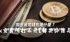 tpWalletmdex交易所打不开？解决办法与常见问题解