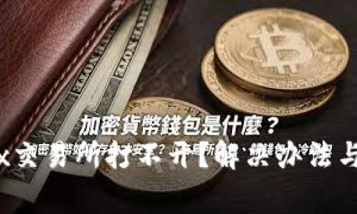 tpWalletmdex交易所打不开？解决办法与常见问题解析