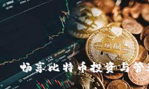 : 麦子钱包——畅享比特币投资与管理的最佳选择