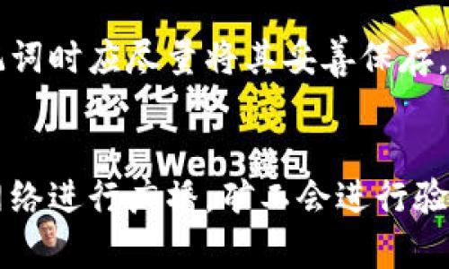 关于比特币钱包账号的建立方法

一、比特币钱包的基本概念
比特币钱包是用于存储、接收和发送比特币的工具，它不仅可以是软件应用，也可以是硬件设备。简单来说，比特币钱包是一个数字化的地址，用户可以通过它进行比特币的交易。
钱包的类型主要分为热钱包和冷钱包。热钱包是指在线或通过设备运行的软件钱包，适合频繁交易；冷钱包则是离线存储设备，更加安全，适合长期持有比特币。

二、选择合适的钱包类型
在建立比特币钱包之前，首先需要选择合适的钱包类型。目前市场上有许多不同类型的比特币钱包，每种钱包都有其优缺点。
热钱包的优点是方便快捷，适合活跃的交易者。它们通常是手机应用或桌面软件，如Coinbase、Blockchain.info等。缺点在于安全性相对较低，容易受到黑客攻击。
冷钱包则包括硬件钱包（如Ledger和Trezor）和纸钱包等。它的安全性相对较高，但使用起来略微不便。

三、建立比特币钱包账号的步骤
1. 选择钱包服务商
在互联网上搜索比特币钱包服务商的评论与评级，选择一个信誉良好的钱包提供商。这一步是非常重要的，因为不同服务商的安全性和用户体验可能大相径庭。
2. 下载或访问官网
前往所选钱包服务商的官网下载安装其官方应用，或者直接使用线上钱包服务。
3. 创建账户
按照钱包提供商的指引，输入必要的个人信息，如邮箱和密码，并确保使用强密码以增强安全性。在此过程中有些服务商可能会要求进行身份验证。
4. 备份助记词
创建钱包后，系统通常会提供一串助记词，这是恢复钱包所需的关键信息。务必妥善保存这些助记词，不要和任何人分享。
5. 资金的存入与管理
你的比特币钱包创建成功后，可以通过充值比特币或进行交易来使用。确保了解如何安全地处理和存储你的比特币。

四、通过微信渠道进行比特币交易
微信近年来也成为一种新的交易方式，但建议个人在此类平台上交易时需多加小心。以下是通过微信进行比特币交易的一些建议：
1. 选择可信赖的交易平台
有些第三方交易平台允许用户通过微信进行比特币交易，选择信誉良好的平台，并仔细阅读用户评论与反馈。
2. 交易安全
在使用微信交易时，严防诈骗，务必确保对方的真实身份，以减少网络诈骗的风险。
3. 了解交易流程
使用微信支付进行比特币交易的确切流程因平台而异，务必提前了解清楚流程，包括开户、交易、提币等环节。

五、比特币钱包的安全性问题
安全性是比特币钱包使用中的重要问题，用户需要了解各种安全措施来保护自己的钱包不被盗取。
1. 使用两步验证
大多数钱包提供商都支持两步验证功能。开启后，每次登录都会发送一个验证码到你的手机中，提高安全性。
2. 定期更换密码
定期更新你的钱包密码，并避免使用容易被猜到的信息，增加钱包的安全系数。
3. 使用冷钱包
如果你对比特币的投资规模较大，建议考虑使用冷钱包，以便在离线状态下安全保存你的比特币。

六、总结
建立比特币钱包账号是进行数字货币交易的第一步。在这一过程中，用户不仅可以选择多种类型的钱包，还需保持充分的安全意识，以确保自己的比特币资产不受侵犯。

比特币钱包, 微信比特币, 比特币交易, 电子钱包, 数字货币/guanjianci

---

接下来是可能相关的问题及其详细介绍:

1. 比特币钱包有哪些类型，它们的优缺点是什么？
比特币钱包的类型主要分为热钱包和冷钱包。热钱包是直接连接互联网的，用户可以方便地进行转账和交易。此类钱包的优点包括易于使用和快速交易。但热钱包的缺点是安全性较差，容易受到黑客攻击。
冷钱包则包括多种型号，甚至包含纸币钱包。冷钱包的安全性更高，因为它们不处于网络连接状态，降低了被黑客攻击的可能性。缺点在于转账需要更复杂的步骤，使用起来不如热钱包方便。

2. 如何确保在比特币交易中的安全性？
要保护自己在比特币交易中的安全，建议采取以下措施：定期更换密码，使用两步验证，选择信誉良好的交易平台，避免在公共网络状态下交易。此外，了解如何识别网络诈骗，将也能有效保护用户的资产。

3. 如何选择合适的比特币钱包服务商？
选择比特币钱包服务商时，用户应关注服务商的安全性、用户评价、交易费用和支持的币种等多个方面。推荐查阅一些比特币社区的讨论，以获得真正用户的反馈，这些信息可以帮助你挑选出最适合自己的钱包服务商。

4. 如果我丢失了比特币钱包的助记词，我该怎么办？
助记词是恢复钱包的关键，通过它可以重新生成私钥。如果丢失了助记词，通常情况下是无法恢复钱包中的比特币的。因此，用户在设置助记词时应尽量将其妥善保存，并进行多重备份，确保在意外情况下仍能恢复钱包。

5. 比特币的交易过程是怎样的？从钱包到钱包的转移是如何进行的？
比特币的交易过程相对简单。首先，用户需要通过钱包应用生成转账请求，输入接收者的钱包地址及交易金额。然后，交易请求通过比特币网络进行广播，矿工会进行验证和记录。在确认交易后，比特币会被成功转移到接收者的钱包地址上。交易的确认时间取决于网络的拥堵程度，通常需要10分钟到1小时。