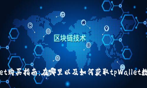 tpWallet购买指南：在哪里以及如何获取tpWallet数字钱包