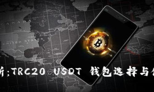 全面分析：TRC20 USDT 钱包选择与使用指南