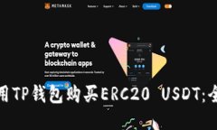 : 如何使用TP钱包购买ERC20 USDT：全方位指南