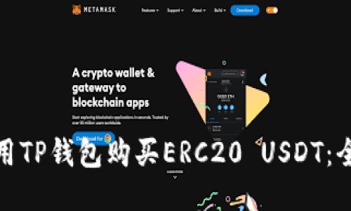 : 如何使用TP钱包购买ERC20 USDT：全方位指南