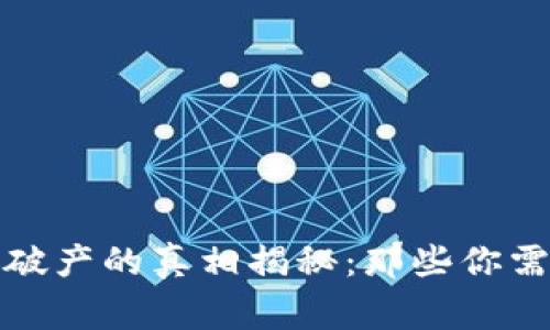 加密货币平台破产的真相揭秘：那些你需要知道的事情