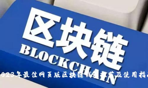 2023年最佳网页版区块链钱包推荐及使用指南