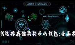 如何选择存储狗狗币的钱包：全面指南