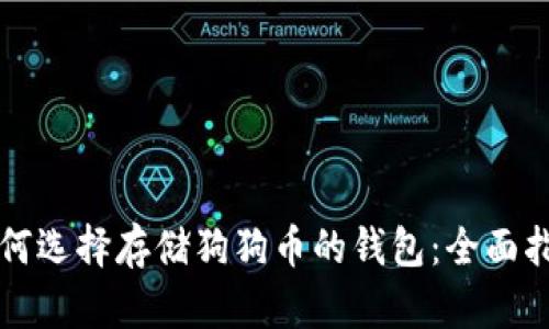 如何选择存储狗狗币的钱包：全面指南