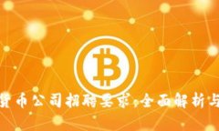 加密数字货币公司招聘要求：全面解析与应对策