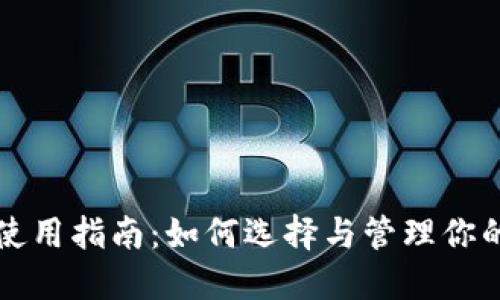 比特币钱包使用指南：如何选择与管理你的比特币钱包