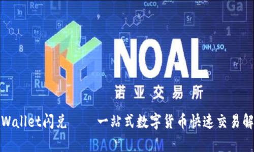 tpWallet闪兑 — 一站式数字货币快速交易解析
