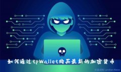 如何通过tpWallet购买最新的加密货币