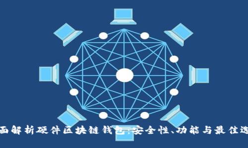 全面解析硬件区块链钱包：安全性、功能与最佳选择