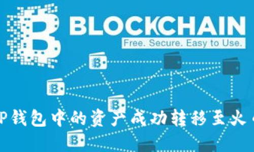 如何将TP钱包中的资产成功转移至火币交易所