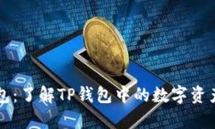 探秘TP钱包：了解TP钱包中的数字资产存储位置