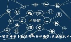 揭开加密货币杀手级应用的神秘面纱：区块链技