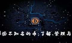 TP钱包中那些不知名的币：了解、管理与安全性分