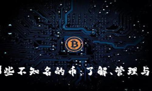 TP钱包中那些不知名的币：了解、管理与安全性分析