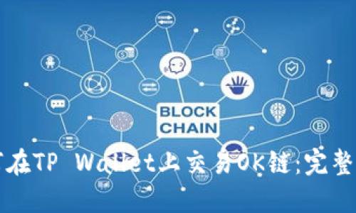 如何在TP Wallet上交易OK链：完整指南