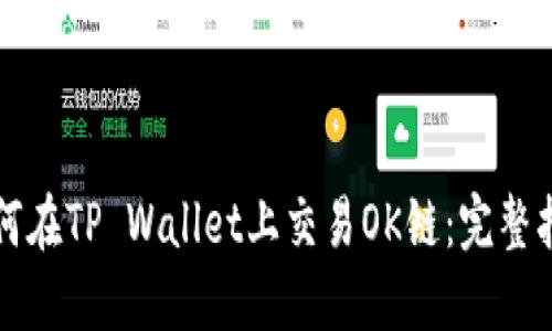 如何在TP Wallet上交易OK链：完整指南