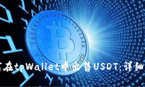 如何在tpWallet中出售USDT：详细指南