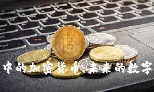 谷歌商店中的加密货币：未来的数字金融革命