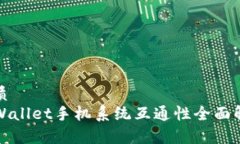 优质tpWallet手机系统互通性全面解析