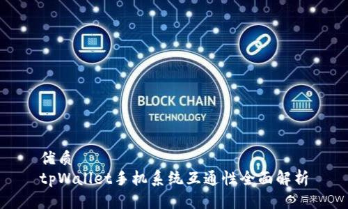 优质
tpWallet手机系统互通性全面解析