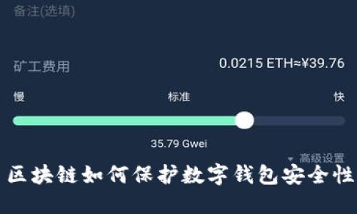 区块链如何保护数字钱包安全性