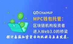 探讨泰国加密货币的现状与未来发展