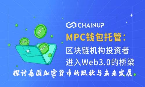 探讨泰国加密货币的现状与未来发展