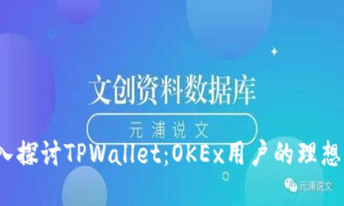 深入探讨TPWallet：OKEx用户的理想选择