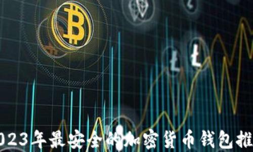 
2023年最安全的加密货币钱包推荐
